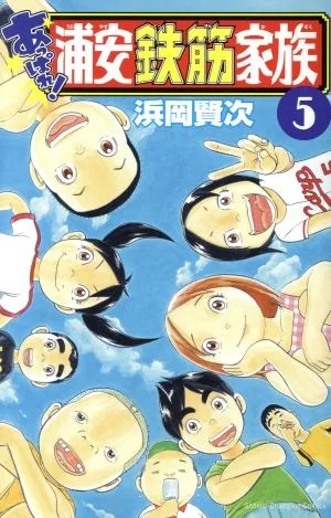 あっぱれ!浦安鉄筋家族(5) 少年チャンピオンC