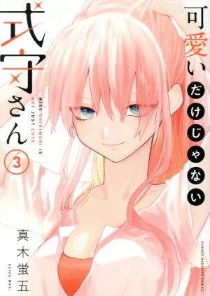 可愛いだけじゃない式守さん(3) マガジンKCDX