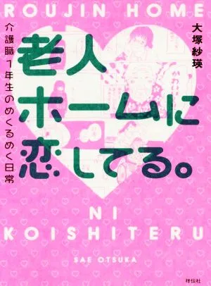 老人ホームに恋してる。 コミックエッセイ 介護職1年生のめくるめく日常