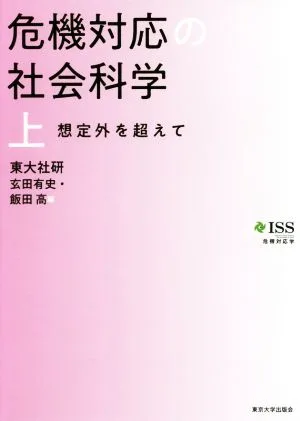 危機対応の社会科学(上) 想定外を超えて 危機対応学