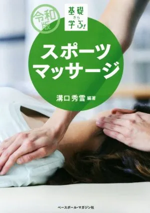 基礎から学ぶ!スポーツマッサージ(令和版)