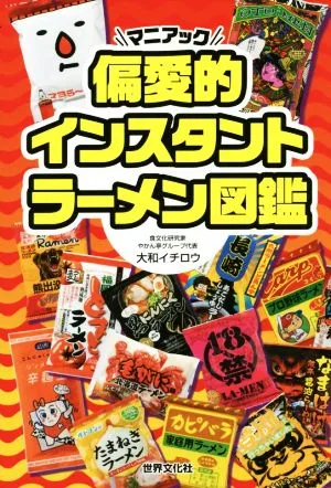 偏愛的インスタントラーメン図鑑