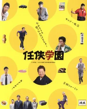 任侠学園(特装限定版)(Blu-ray Disc)