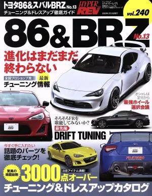 トヨタ86&スバルBRZ(No.13) チューニング&ドレスアップ徹底ガイド ニューズムック ハイパーレブvol.240車種別チューニング&ドレスアップ徹底ガイドシリーズ