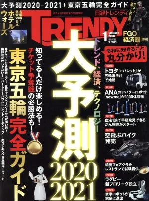 日経 TRENDY(1 JANUARY 2020) 月刊誌