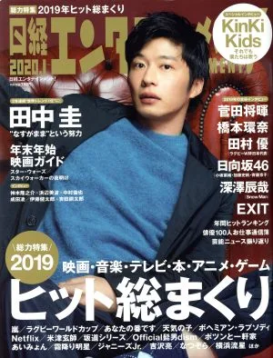 日経エンタテインメント!(2020.1) 月刊誌