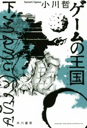 ゲームの王国(下) ハヤカワ文庫JA