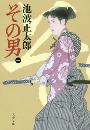 その男 新装版(一) 文春文庫