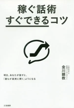 稼ぐ話術「すぐできる」コツ 明日、あなたが話すと、「誰もが真剣に聞く」ようになる