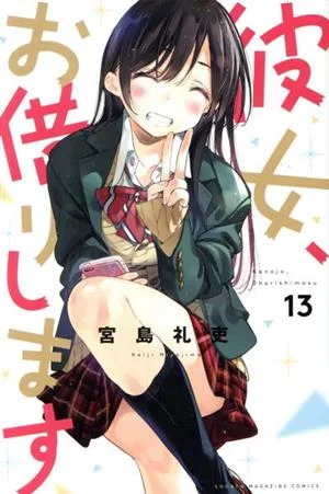 彼女、お借りします(13) マガジンKC