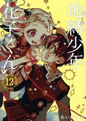 ฮานาโกะคุงที่ถูกผูกไว้ในห้องน้ำ (12) G Fantasy C