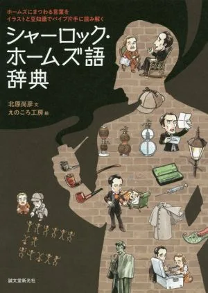 シャーロック・ホームズ語辞典 ホームズにまつわる言葉をイラストと豆知識でパイプ片手に読み解く