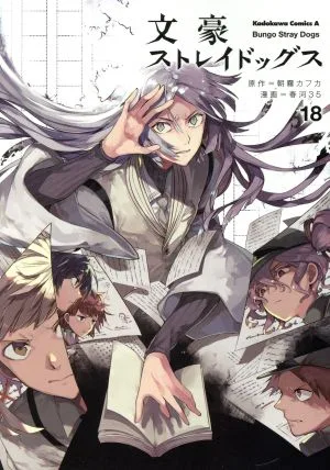 Bungo Stray Dogs (18) คาโดคาว่า ซี เอซ