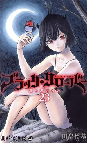 ブラッククローバー(23) ジャンプC