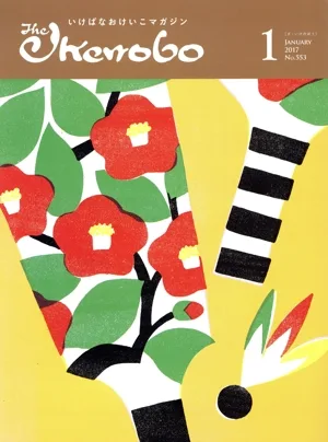 The Ikenobo(ざ・いけのぼう)(1 JANUARY 2017 NO.553) 月刊誌