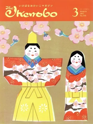 The Ikenobo(ざ・いけのぼう)(3 MARCH 2017 NO.555) 月刊誌