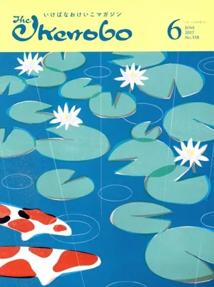 The Ikenobo(ざ・いけのぼう)(6 JUNE 2017 NO.558) 月刊誌