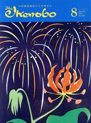The Ikenobo(ざ・いけのぼう)(8 AUGUST 2017 NO.560) 月刊誌
