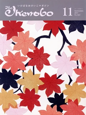 The Ikenobo(ざ・いけのぼう)(11 NOVEMBER 2017 NO.563) 月刊誌