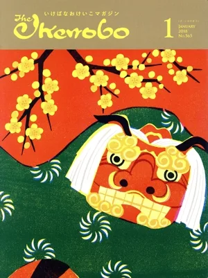 The Ikenobo(ざ・いけのぼう)(1 January 2018 No.565) 月刊誌