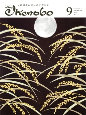 The Ikenobo(ざ・いけのぼう)(9 September 2018 No.573) 月刊誌