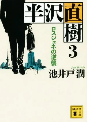 半沢直樹(3) ロスジェネの逆襲 講談社文庫