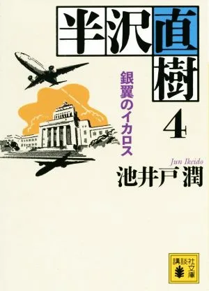 半沢直樹(4) 銀翼のイカロス 講談社文庫