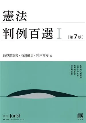 憲法判例百選 第7版(Ⅰ) 別冊ジュリスト