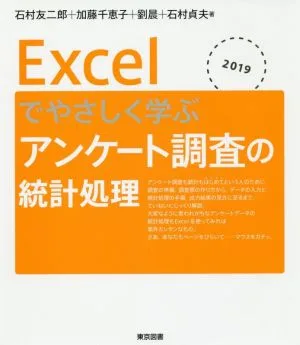 Excelでやさしく学ぶアンケート調査の統計処理(2019)