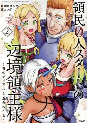領民0人スタートの辺境領主様(2) 青のディアスと蒼角の乙女 アース・スターC