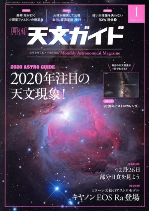 天文ガイド(2020年1月号) 月刊誌