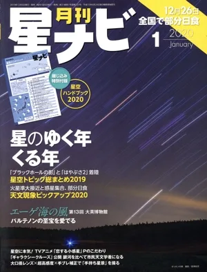 月刊 星ナビ(2020年1月号) 月刊誌