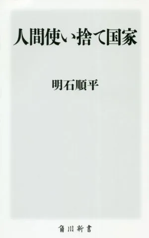 人間使い捨て国家 角川新書