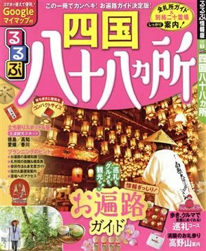 るるぶ 四国八十八カ所 るるぶ情報版