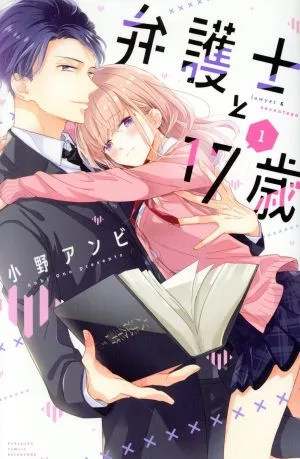 弁護士と17歳(1) 別冊フレンドKC