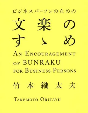 ビジネスパーソンのための文楽のすゝめ