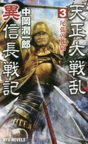 天正大戦乱 異信長戦記(3) 尾張の死闘! RYU NOVELS