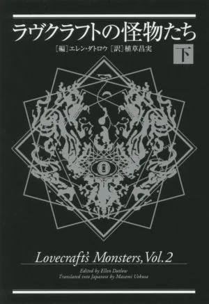 ラヴクラフトの怪物たち(下)
