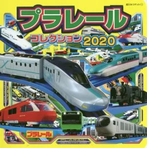 プラレールコレクション(2020) 超ひみつゲット!