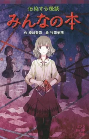 伝染する怪談 みんなの本 ポプラポケット文庫