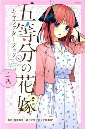 五等分の花嫁キャラクターブック ニ乃 マガジンKCDX