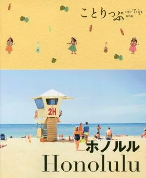 ホノルル 3版 ことりっぷ海外版