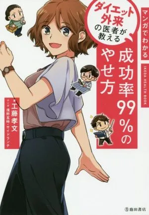 ダイエット外来の医者が教える成功率99%のやせ方 マンガでわかる IKEDA HEALTH BOOK