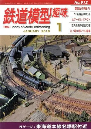 鉄道模型趣味(1 JANUARY 2018 No.912) 月刊誌