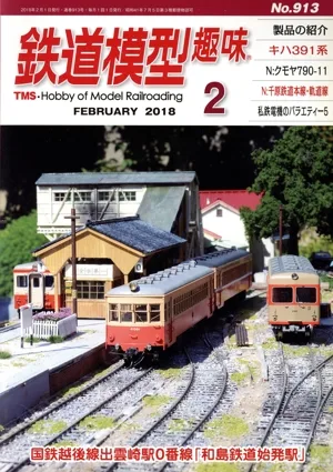 鉄道模型趣味(2 FEBRUARY 2018 No.913) 月刊誌