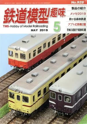 鉄道模型趣味(5 MAY 2019 No.928) 月刊誌