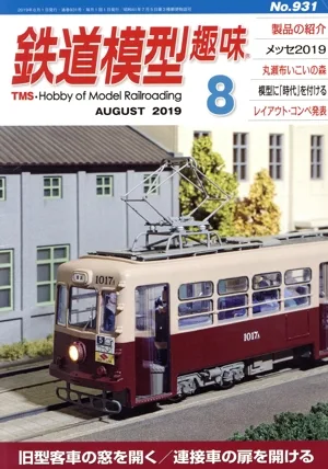 鉄道模型趣味(8 AUGUST 2019 No.931) 月刊誌