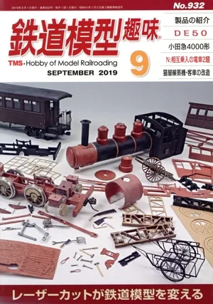 鉄道模型趣味(9 SEPTEMBER 2019 No.932) 月刊誌
