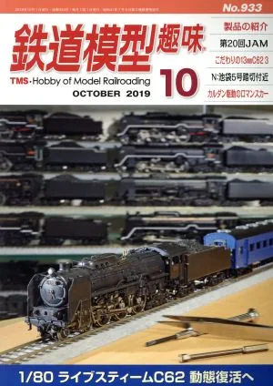 鉄道模型趣味(10 OCTOBER 2019 No.933) 月刊誌