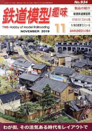 鉄道模型趣味(11 NOVEMBER 2019 No.934) 月刊誌